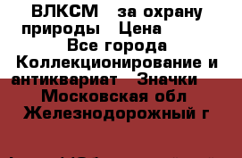 1.1) ВЛКСМ - за охрану природы › Цена ­ 590 - Все города Коллекционирование и антиквариат » Значки   . Московская обл.,Железнодорожный г.